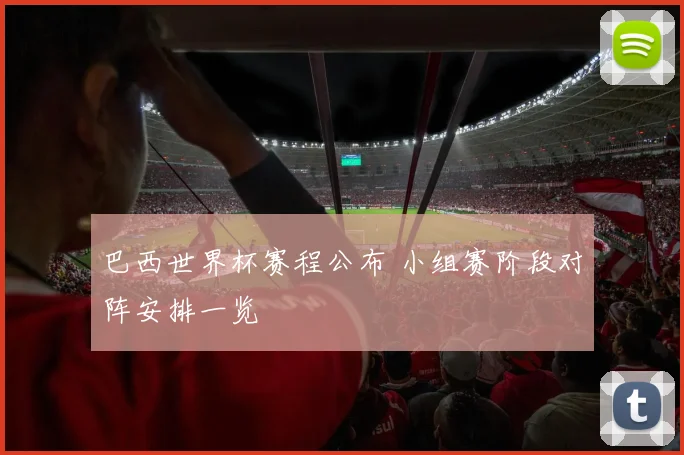 巴西世界杯赛程公布 小组赛阶段对阵安排一览