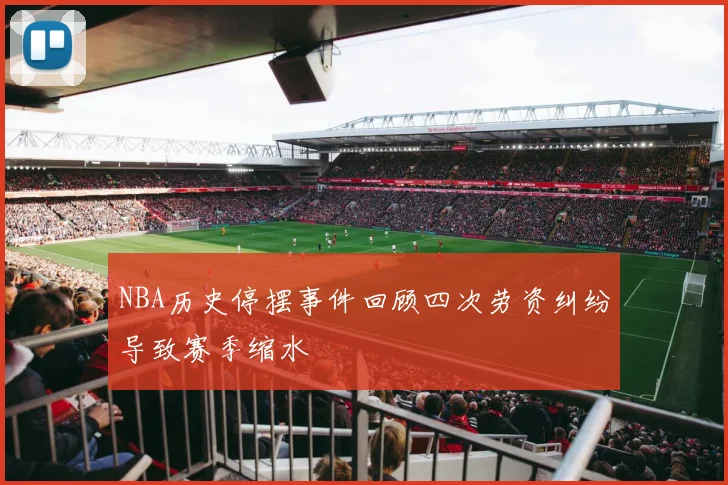 NBA历史停摆事件回顾四次劳资纠纷导致赛季缩水
