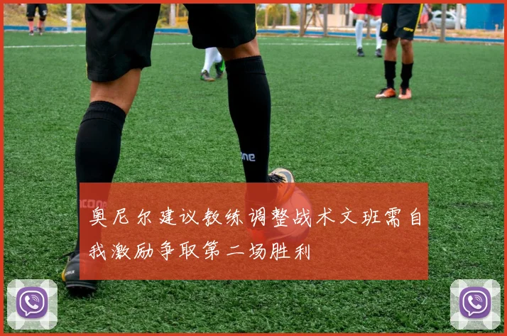 奥尼尔建议教练调整战术文班需自我激励争取第二场胜利